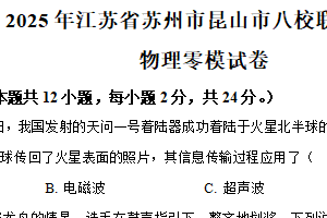 2025年江苏省苏州市昆山市八校联考中考零模物理试题（含解析）