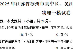 2025年江苏省苏州市吴中区、吴江区、相城区等中考一模物理试题（含解析）