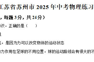 2025年江苏省苏州市中考物理练习卷（含解析）