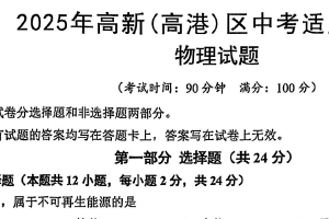 2025年江苏省泰州市高新（高港）区 中考二模物理试题（含答案）