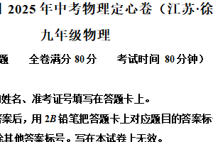 2025年江苏省徐州市中考定心卷物理试题（含解析）
