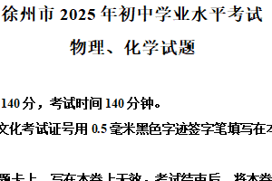 2025年江苏省徐州市中考物理试题（含解析）
