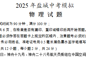 2025年江苏省盐城市景山中学中考三模物理试卷（含答案）