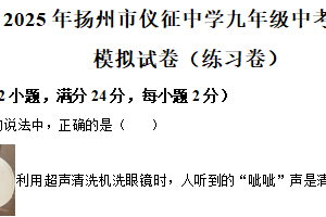 2025年江苏省扬州市仪征中学中考物理模拟试题（含解析）