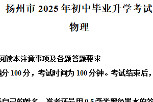 2025年江苏省扬州市中考物理试题（含解析）