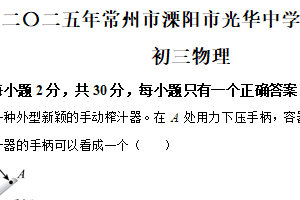 江苏省常州市溧阳市光华初级中学2024-2025学年九年级下学期结业考试物理试题（含解析）