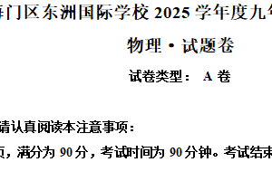 江苏省南通市海门区东洲国际学校2024-2025学年九年级下学期5月月考物理试题（含解析）
