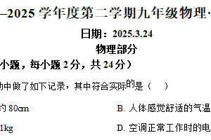 江苏省宿迁市沭阳县怀文中学2024-2025学年九年级下学期3月月考物理试题（含解析）