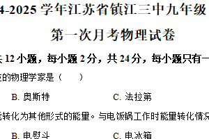 江苏省镇江市第三中学2024-2025学年九年级下学期第一次月考物理试题（含解析）