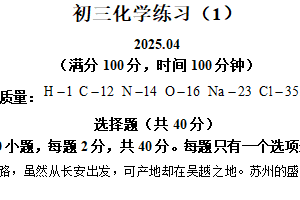 2025年4月江苏省苏州市昆山市城北中学中考适应性考试化学试卷（1）（含解析）