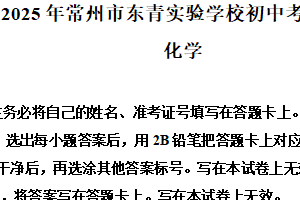 2025年江苏省常州市东青实验学校九年级中考模拟化学试题（含解析）