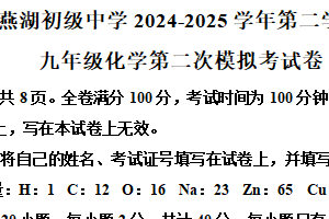 2025年江苏省常州市溧阳市燕湖初级中学中考二模化学试卷（含解析）