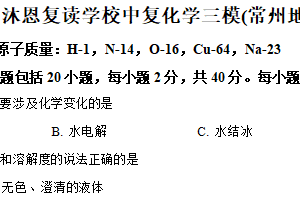 2025年江苏省常州市沐恩复读学校中考三模化学试卷（含解析）