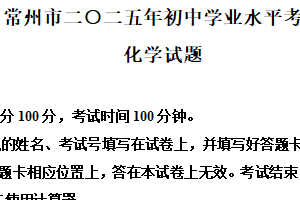 2025年江苏省常州市中考化学试题（含解析）