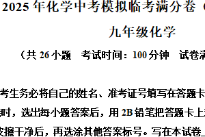 2025年江苏省苏州市中考临考满分化学试卷（含解析）