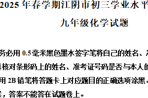 2025年江苏省无锡市江阴市中考二模化学试题（含解析）