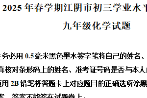 2025年江苏省无锡市江阴市中考一模化学试题（含解析）