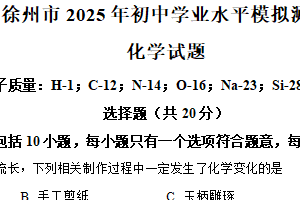 2025年江苏省徐州市爱登高中学中考一模化学试题（含解析）