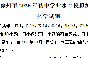 2025年江苏省徐州市初中学业水平模拟测试化学试题（含解析）