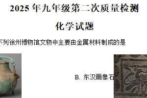 2025年江苏省徐州市铜山区中考二模化学试题（含解析）