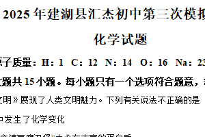 2025年江苏省盐城市建湖县汇杰初中中考三模化学试卷（含解析）