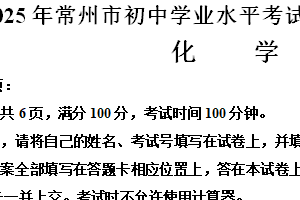 2025年江苏省常州市初中学业水平考试第一次模拟测试化学试卷（含解析）