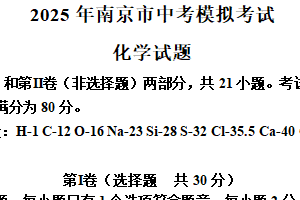 2025年江苏省南京市中考化学考前模拟试题（无答案）
