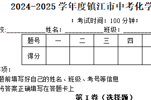 2025年江苏省镇江市中考化学模拟试卷（含解析）