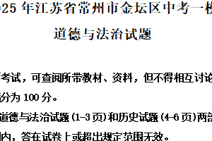 2025年江苏省常州市金坛区中考一模道德与法治试题（含解析）