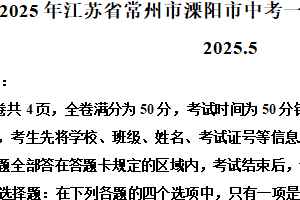 2025年江苏省常州市溧阳市中考一模道德与法治试题（含解析）