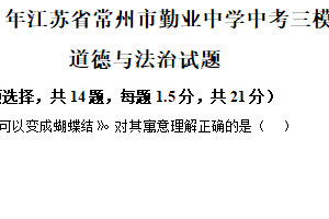2025年江苏省常州市勤业中学中考三模道德与法治试题（含解析）