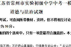 2025年江苏省常州市实验初级中学中考一模道德与法治试题（含解析）