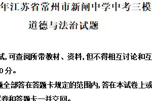 2025年江苏省常州市新闸中学中考三模道德与法治试题（含解析）