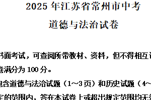 2025年江苏省常州市中考道德与法治试卷（含解析）
