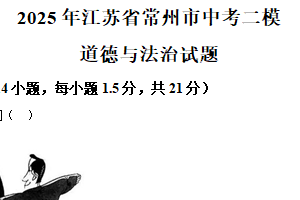 2025年江苏省常州市中考二模道德与法治试题（含解析）