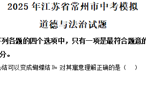 2025年江苏省常州市中考模拟道德与法治试题（含解析）