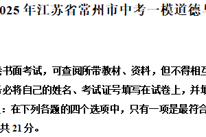 2025年江苏省常州市中考一模道德与法治试题（含解析）