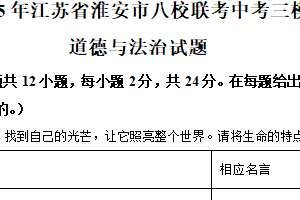 2025年江苏省淮安市八校联考中考三模道德与法治试题（含解析）