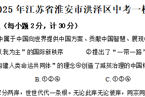 2025年江苏省淮安市洪泽区部分校中考第一次检测道德与法治试题（含解析）