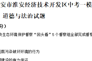 2025年江苏省淮安市淮安经济技术开发区部分校中考第一次检测道德与法治试题（含解析）