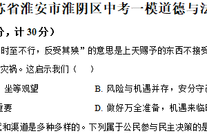 2025年江苏省淮安市淮阴区部分校中考第一次检测道德与法治试题（含解析）