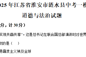 2025年江苏省淮安市涟水县部分校中考第一次检测道德与法治试题（含解析）