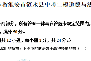 2025年江苏省淮安市涟水县中考二模道德与法治试题（含解析）
