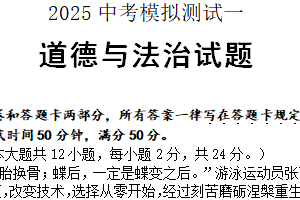 2025年江苏省淮安市涟水县中考一模道德与法治试题（含答案）