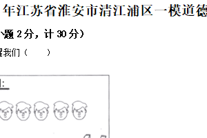 2025年江苏省淮安市清江浦区部分校中考第一次检测道德与法治试题（含解析）