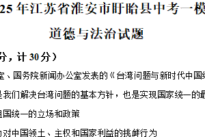 2025年江苏省淮安市盱眙县部分校中考第一次检测道德与法治试题（含解析）