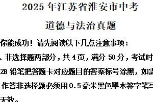 2025年江苏省淮安市中考道德与法治真题（含解析）
