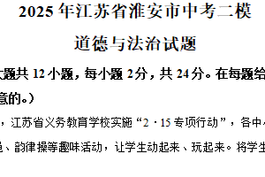 2025年江苏省淮安市中考二模道德与法治试题（含解析）