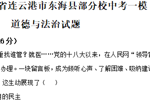 2025年江苏省连云港市东海县部分校中考一模道德与法治试题（含解析）