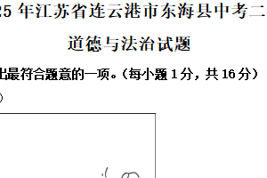 2025年江苏省连云港市东海县中考二模道德与法治试题（含解析）
